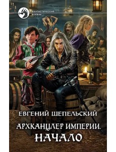 Архканцлер Империи. Начало