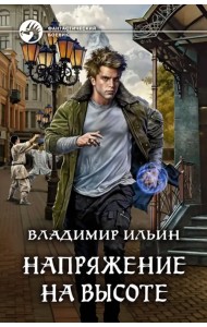 Напряжение на высоте