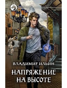 Напряжение на высоте Напряжение на высоте