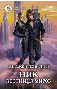 Ник. Лестница Миров