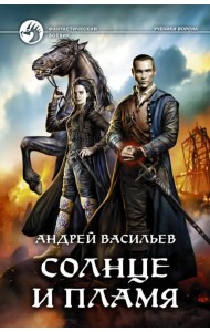 Солнце и пламя