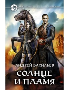 Солнце и пламя Солнце и пламя