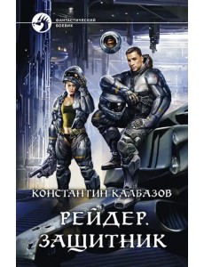 Рейдер. Защитник Рейдер. Защитник