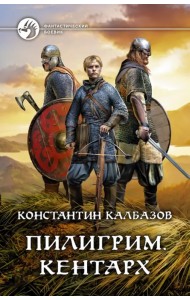 Пилигрим. Кентарх