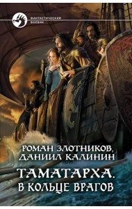 Таматарха. В кольце врагов
