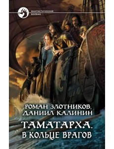 Таматарха. В кольце врагов Таматарха. В кольце врагов