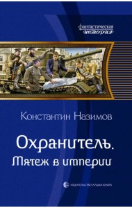 Охранитель. Мятеж в империи