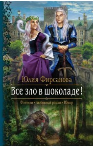 Все зло в шоколаде!