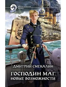 Господин маг. Новые возможности