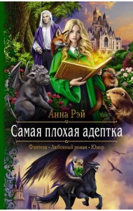 Самая плохая адептка