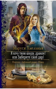 Я хочу твою шкуру, дракон! или Заберите свой дар!