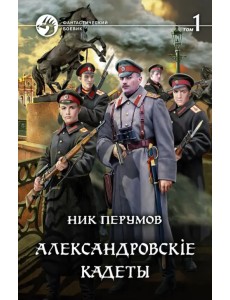 Александровскiе кадеты. В 2-х томах. Том 1