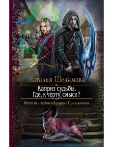 Каприз судьбы. Где, к черту, смысл? Каприз судьбы. Где, к черту, смысл?