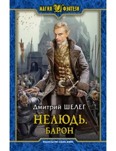 Нелюдь. Барон Нелюдь. Барон