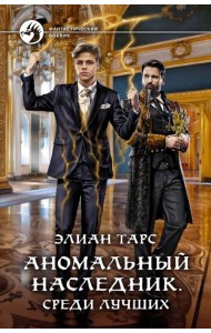 Аномальный наследник. Среди лучших
