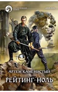 Рейтинг-ноль