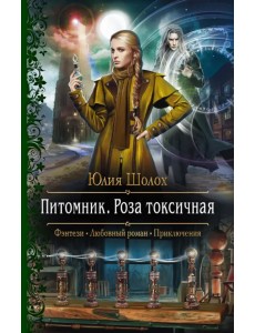 Питомник. Роза токсичная Питомник. Роза токсичная