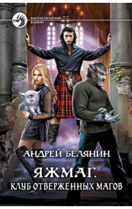 Яжмаг. Клуб отверженных магов