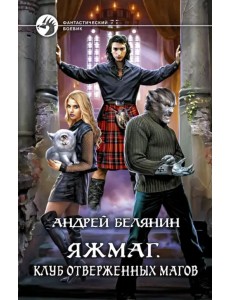 Яжмаг. Клуб отверженных магов