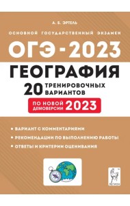 ОГЭ 2023 География. 9 класс. 20 тренировочных вариантов