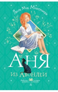 Аня из Авонлеи