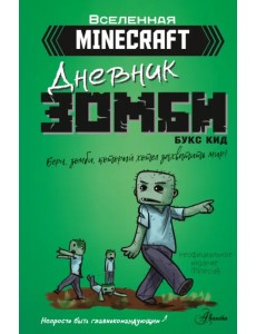 Minecraft. Дневник зомби. Берн, зомби, который хотел захватить мир