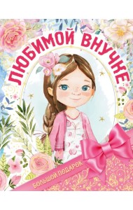 Большой подарок любимой внучке