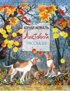 Листобой. Рассказы Листобой. Рассказы