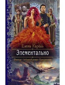 Элементально Элементально