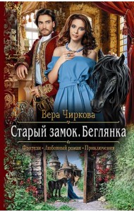Старый замок. Беглянка