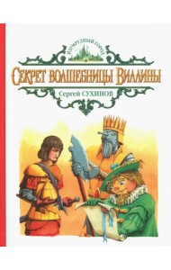 Секрет волшебницы Виллины