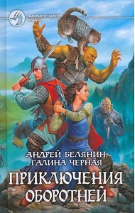 Приключения оборотней