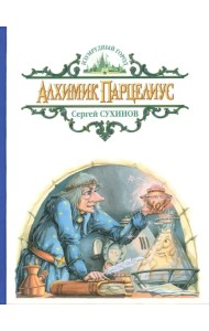 Алхимик Парцелиус