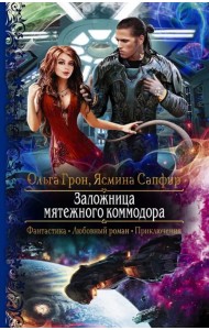 Заложница мятежного коммодора