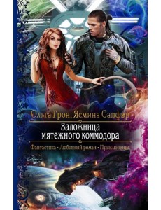 Заложница мятежного коммодора Заложница мятежного коммодора