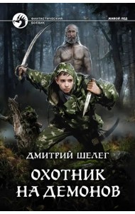 Охотник на демонов