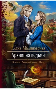 Архивная ведьма