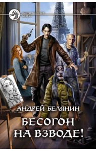 Бесогон на взводе!