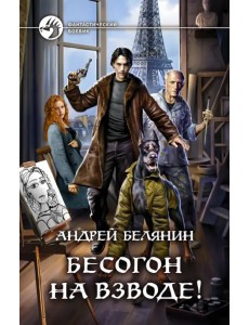 Бесогон на взводе! Бесогон на взводе!