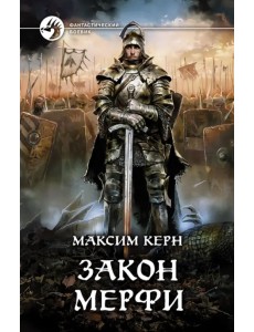 Закон Мерфи Закон Мерфи