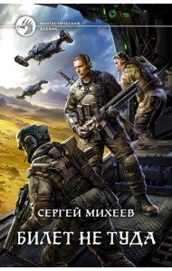 Билет не туда