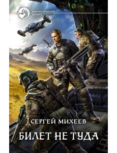 Билет не туда