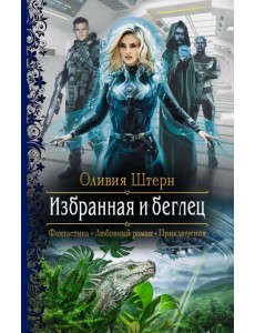 Избранная и беглец