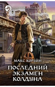 Последний экзамен колдуна