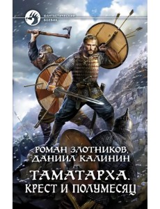 Таматарха. Крест и Полумесяц Таматарха. Крест и Полумесяц