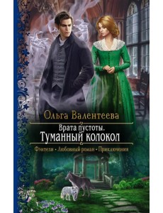 Врата пустоты. Туманный колокол Врата пустоты. Туманный колокол