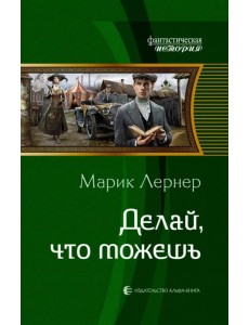 Делай, что можешь Делай, что можешь