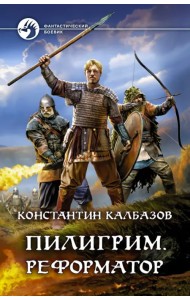 Пилигрим. Реформатор