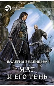 Маг и его тень