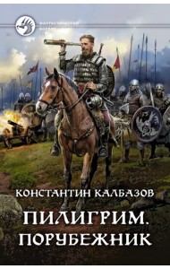 Пилигрим. Порубежник